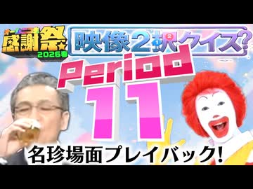 【#NTGQ】オールニコ生感謝祭'26春 - Period11（映像2択クイズ）【コメント付きアーカイブ】