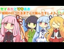 セイあかとマキあお「昭和の日、だるまさんが転んだをしよう！！」