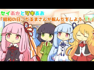 セイあかとマキあお「昭和の日、だるまさんが転んだをしよう！！」