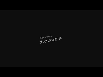 またいつか、うみかぜで