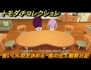 トモダチコレクション　食いしん坊を決める　島の住人観察日記（ポケモン編）　＃２３０　【トモコレわくわく生活】