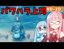 【ドラクエ2リメイク #23】パワハラ上司ミリエラと可哀想なトドサマガエラ【VOICEROID実況】【琴葉姉妹】