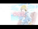来春歌 / 鏡音リン