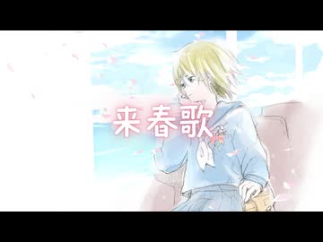 来春歌 / 鏡音リン
