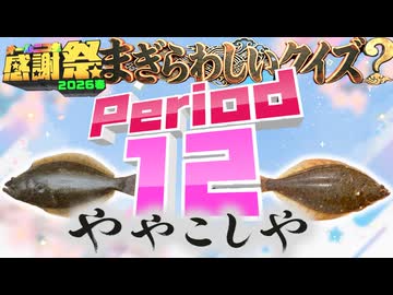【#NTGQ】オールニコ生感謝祭'26春 - Period12（まぎらわしい2択クイズ）【コメント付きアーカイブ】