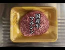 国産牛　A5 ランク　牛肉　焼き肉　マルシン
