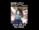 【Short】日刊トップテン！VOCALOID＆somethingダイジェスト【日刊ぼかさん2026.04.23】