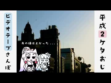 平成2ケタおじのビデオテープ日記【東北イタコ、琴葉葵】