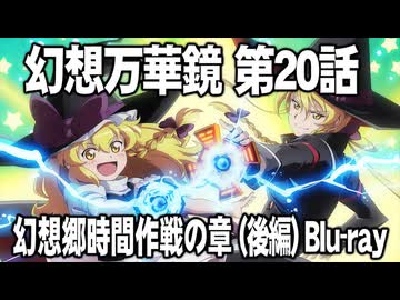 幻想万華鏡 第20話「幻想郷時間作戦の章（後編）」予告編