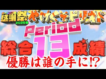 【#NTGQ】オールニコ生感謝祭'26春 - Period13（大逆転やけくそピリオド）・総合成績発表【コメント付きアーカイブ】