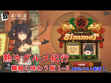 【ゼンゼロ】火鍋ゲームが熱い！繊細に味わう飯 1~3【熱々グルメ紀行】