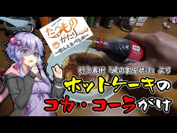 【たべものがたり～ほんとたべもの～2026】ホットケーキのコカ・コーラがけ