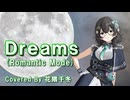 Dreams（ROMANTIC MODE）Cover by 花隈千冬 / Synthesizer V2