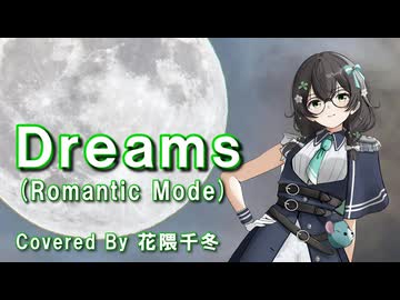 Dreams（ROMANTIC MODE）Cover by 花隈千冬 / Synthesizer V2