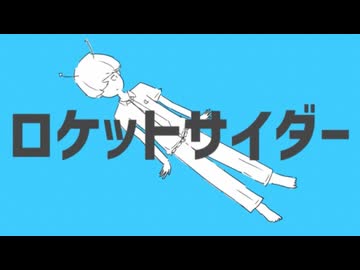 【現役高校生の17歳が爽やかに】ロケットサイダー / ナユタン星人 歌ってみた ver.トミト