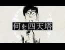 何を四天塔