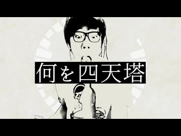 何を四天塔