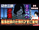 日本三國 4話 同時視聴□｜Nippon Sangoku｜リアクション