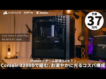 【予算37万】Corsair Frame 3200Dで組む、お淑やかに光ってゲーム配信もできるコスパ重視ゲーミングPC【Core Ultra 5 250K Plus + RX 9070 XT】
