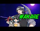 【ドバチル】『変態糞WAKARE』(変態糞HANABIアレンジ)【宮舞モカ／フリモメン】