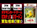 《155枚/週｜ピカチュウ&リザードン｜4月26日》＜100円以上騰落＞ 買取相場 #ポケモンカードゲーム