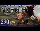 実況 ◇ The Elder Scrolls V: スカイリム ◇ 第290幕
