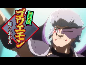 がんばれゴウエモン