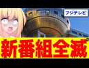 フジテレビ、新番組が全滅状態に。。。