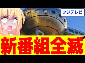フジテレビ、新番組が全滅状態に。。。