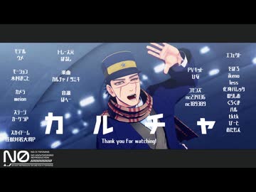 【金カムMMD】カルチャ【わたおし2026】