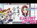 和の合作が見たいから　～ミズギガガガガガ～