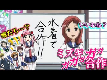 和の合作が見たいから　～ミズギガガガガガ～