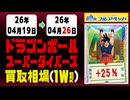 《121枚/週》｜【スーパーダイバーズ】｜4月26日 ＜100円以上騰落＞ 買取相場 #ドラゴンボール