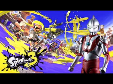 【スプラ3】銃の代わりに水鉄砲を持ってきた3【スプラトゥーン3】