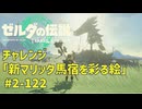 【ティアキン】チャレンジ攻略 新マリッタ馬宿を彩る絵 #2-122 ゼルダの伝説ティアーズオブザ キングダムNintendo Switch 2 Edition