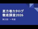 CC E26 ep22　一号舘《恵方巻カタログ徹底調査2026》