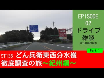 ST136 ep02　紀伊長島方面へドライブ雑談1＠三重県松阪市【どん兵衛東西分水嶺徹底調査の旅～紀州編～】