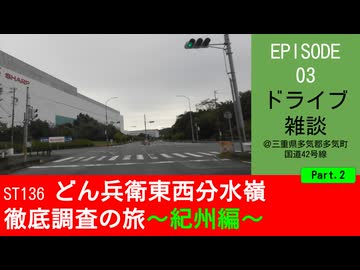 ST136 ep03　紀伊長島方面へドライブ雑談2＠三重県多気郡多気町・国道42号線【どん兵衛東西分水嶺徹底調査の旅～紀州編～】