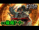 【英傑大戦】 決めるぞ！下剋上 #3159 vs龍槌ｱｰｻｰ