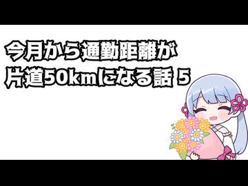 今月から通勤距離が片道50kmになる話 5