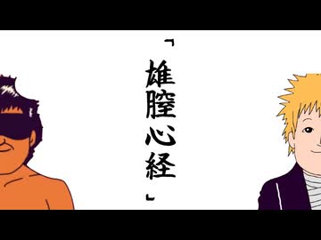 雄膣心経