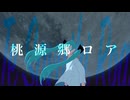 桃源郷ロア ft.初音ミク - お魚P