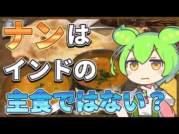 ずんだもんのたべもののヒミツ　‐ナンのヒミツ‐