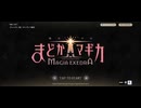 【無課金】魔法少女まどか☆マギカ Magia Exedra メインストーリー進行 Part 1