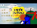 【これをMiiと言い張る勇気】トモダチコレクションで、エジプト神話をたどる。 #1【ゆっくりヌン】