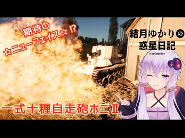 結月ゆかりの惑星日記　第一七回　一式十糎自走砲ホニⅡ