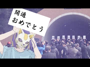 トンネル開通式イ