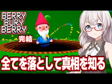 紲星あかりと果物を放り込むゲームの裏にあった事件の真相【Berry Bury Berry #5（完）】