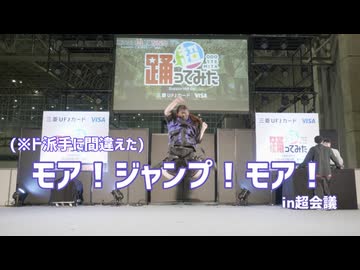 【白米】モア！ジャンプ！モア！  踊ってみた【in超会議】