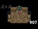 #07『黒の剣-Blade of The Darkness』実況プレイ